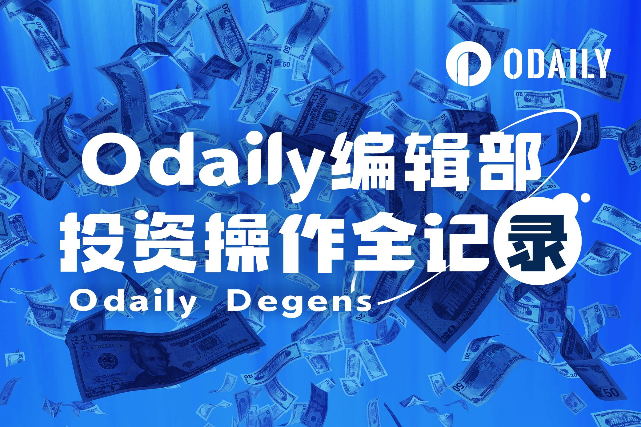 Odaily编辑部投资操作全记录（5月9日）