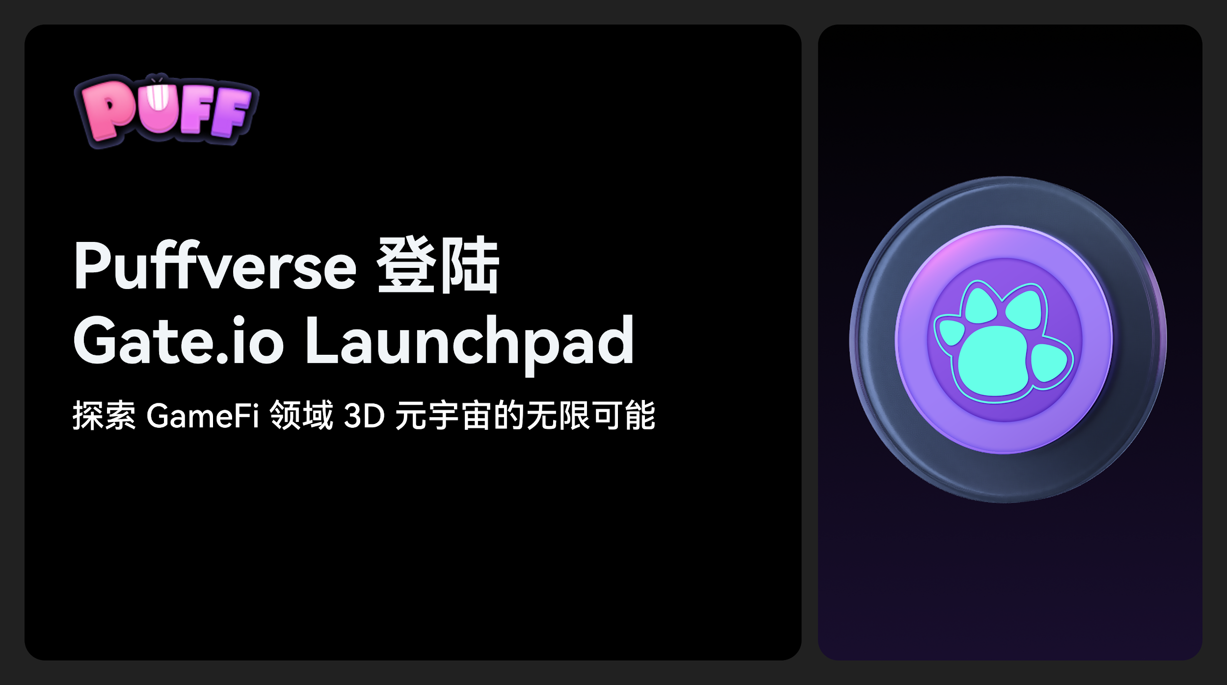Puffverse登陆Gate.io Launchpad：探索GameFi领域3D元宇宙的无限可能