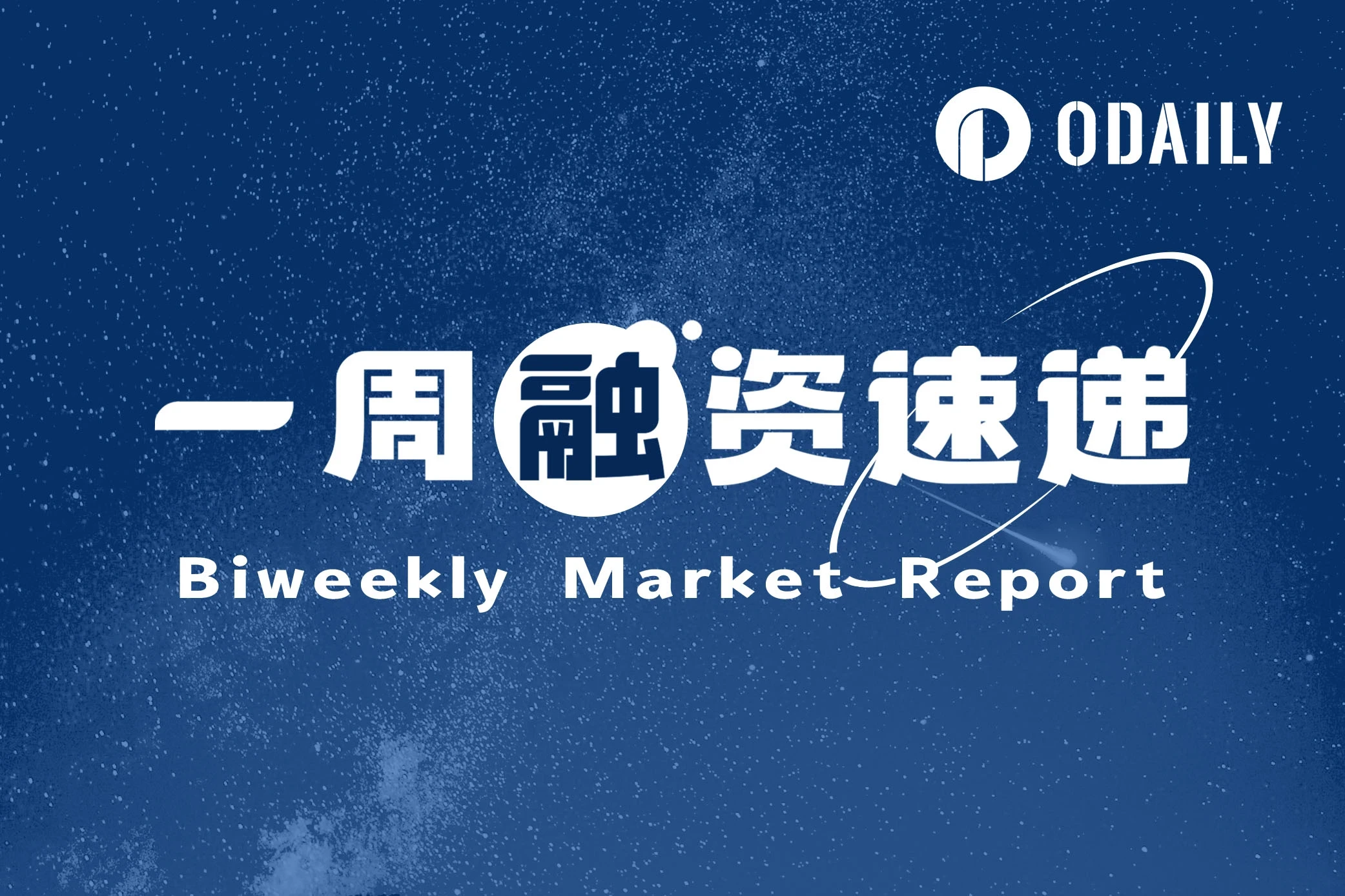 一周融资速递 | 8家项目获投，已披露融资总额约1.13亿美元（5.05-5.12）