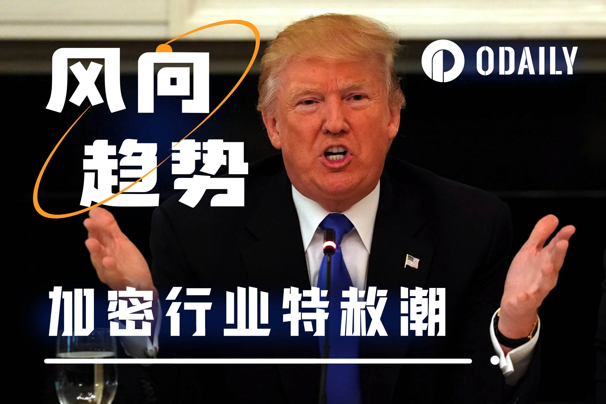 币圈大佬排队求特赦，特朗普成加密“救世主”