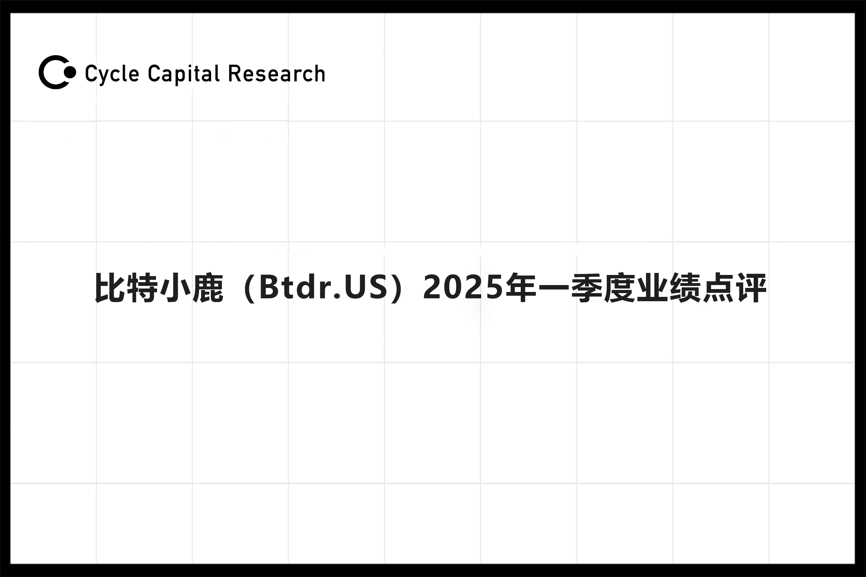 Cycle Capital: Bitdeer (Btdr.US) Q1 2025 Performance Review