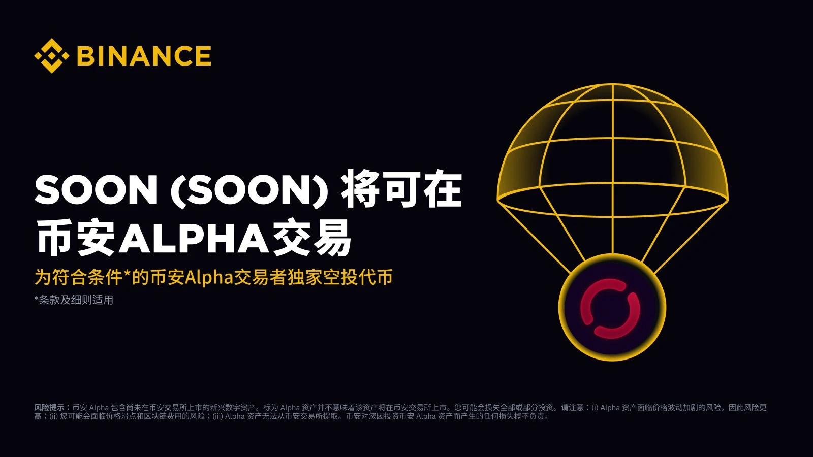 币安Alpha上线在即,SVM赛道代表SOON的合理估值是?