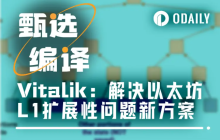 Vitalik：解决以太坊L1扩展性问题新方案