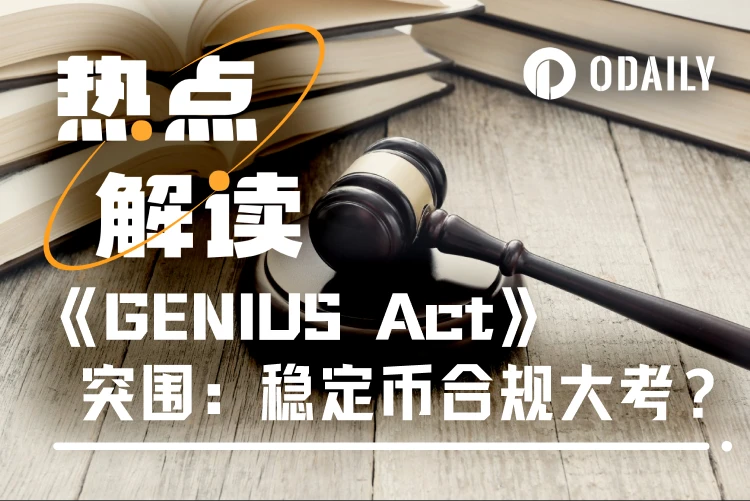 美元霸权2.0：《GENIUS法案》如何重塑稳定币全球格局？