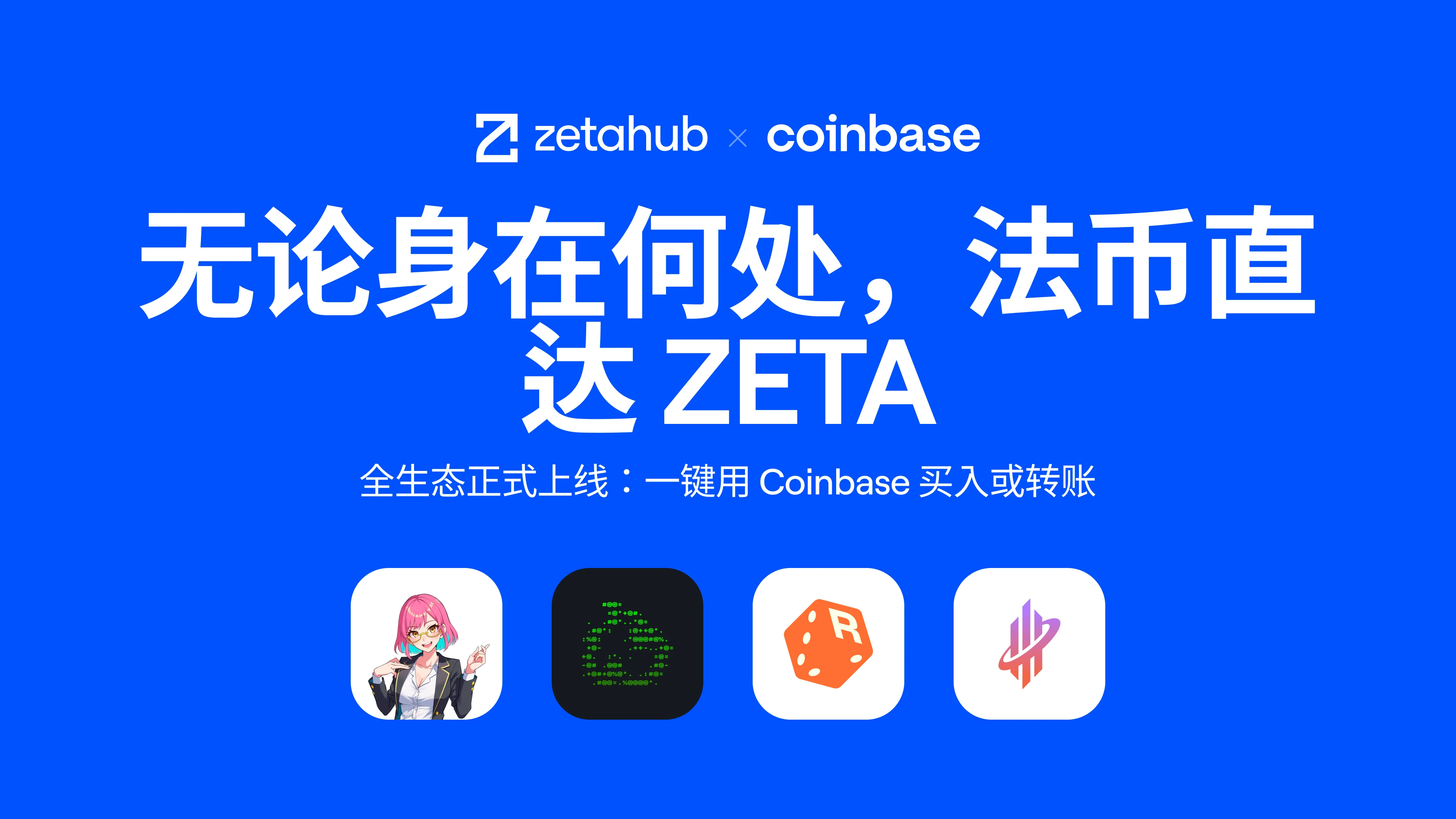 ​法币直达通用链 ：Coinbase Onramp正式上线ZetaChain生态