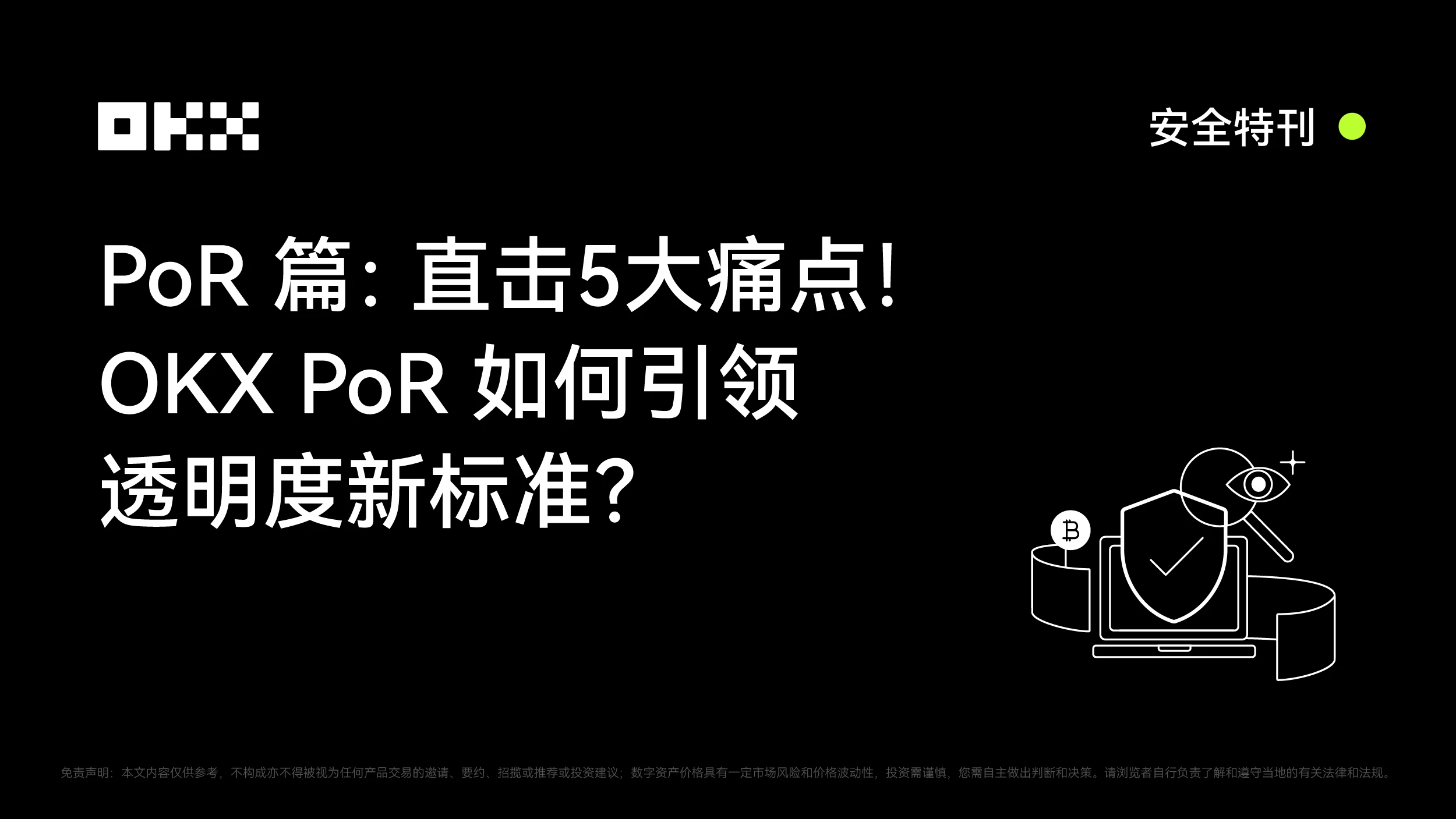 安全特刊· PoR篇：OKX如何引领透明度新标准？