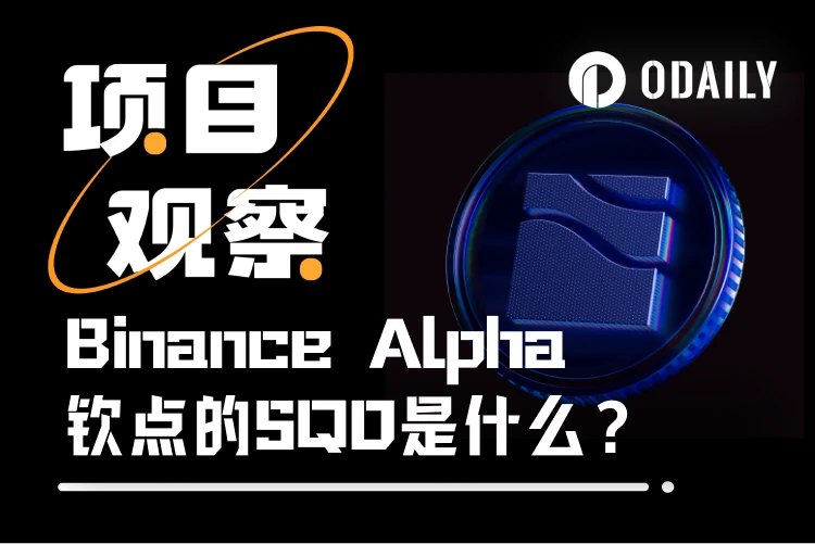 代币上线Binance Alpha与Coinbase，SQD的