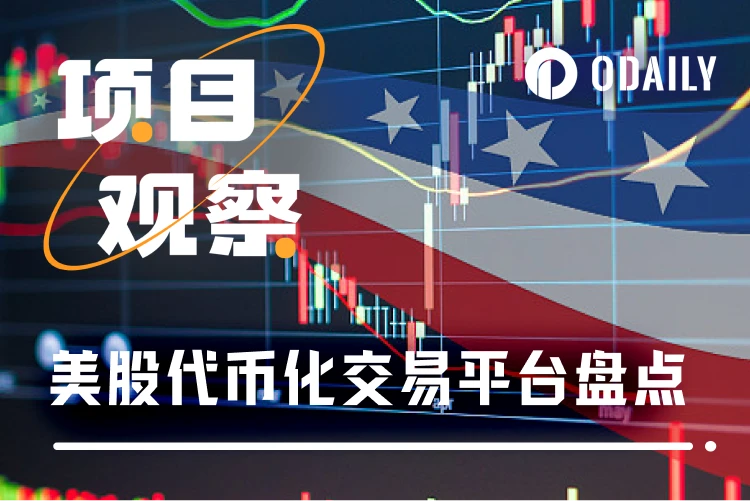 加密与美股双向奔赴，盘点8大证券代币化交易平台