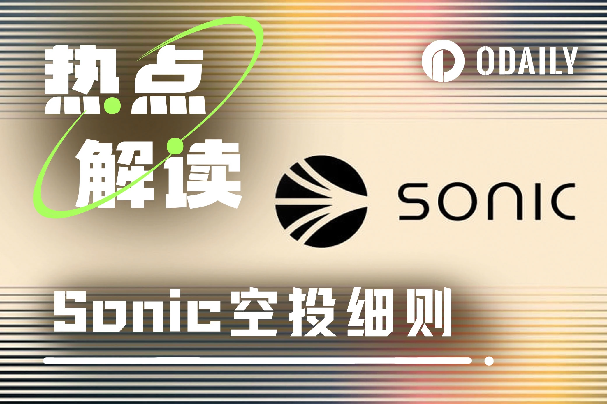 Sonic Airdrop Mechanism Explained: Can You Make Up for the First Season? How to Improve Efficiency in the Second Season?