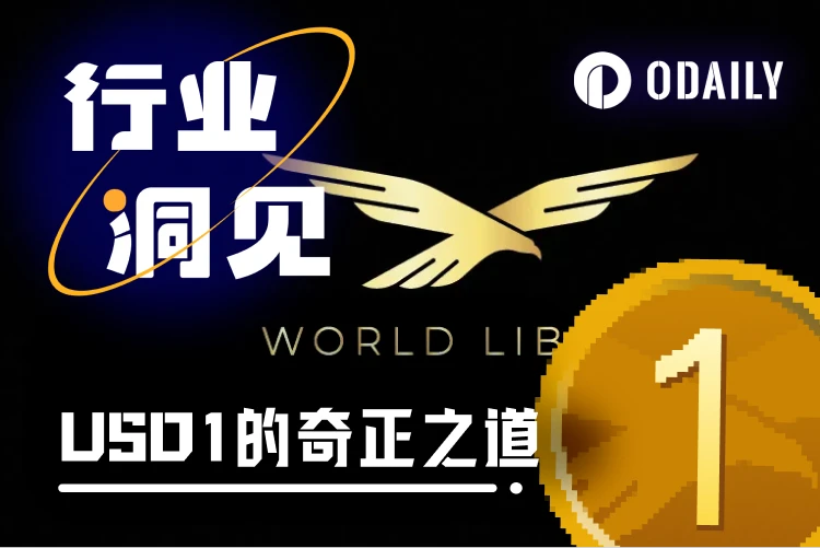 “特朗普家族稳定币”USD1的奇正相辅之道：机构投资与Meme流动池