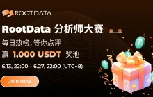 《RootData 分析师大赛·第二季》启动：追踪热榜脉搏，用数据解读价值