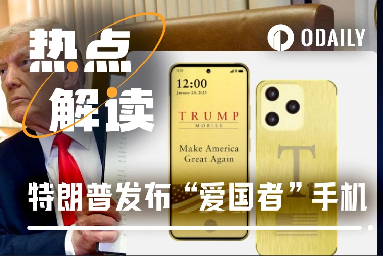 特朗普造手机：争议、现实与流量变现政治经济学