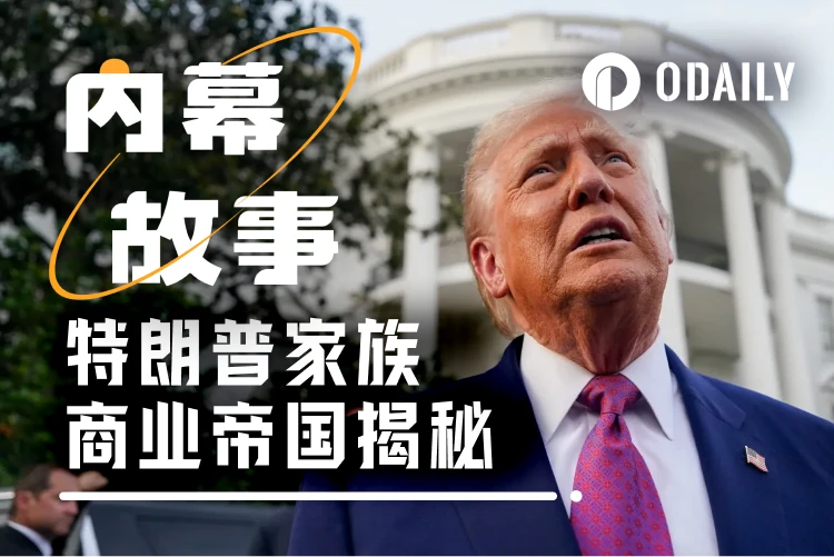 细数特朗普个人财务收入，加密货币收入竟只占1%？