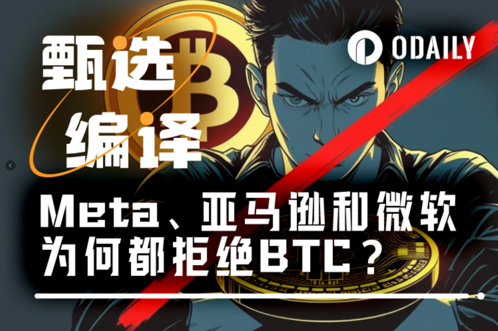 为什么Meta、亚马逊和微软不碰比特币？