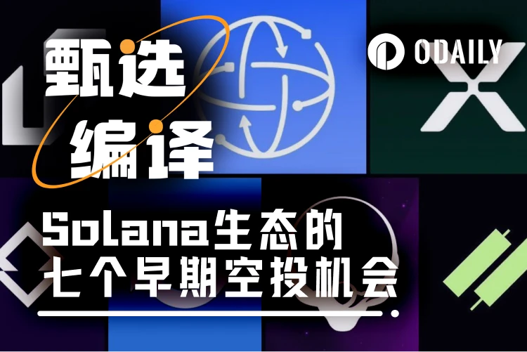 A summary of seven early airdrop opportunities in the Solana ecosystem