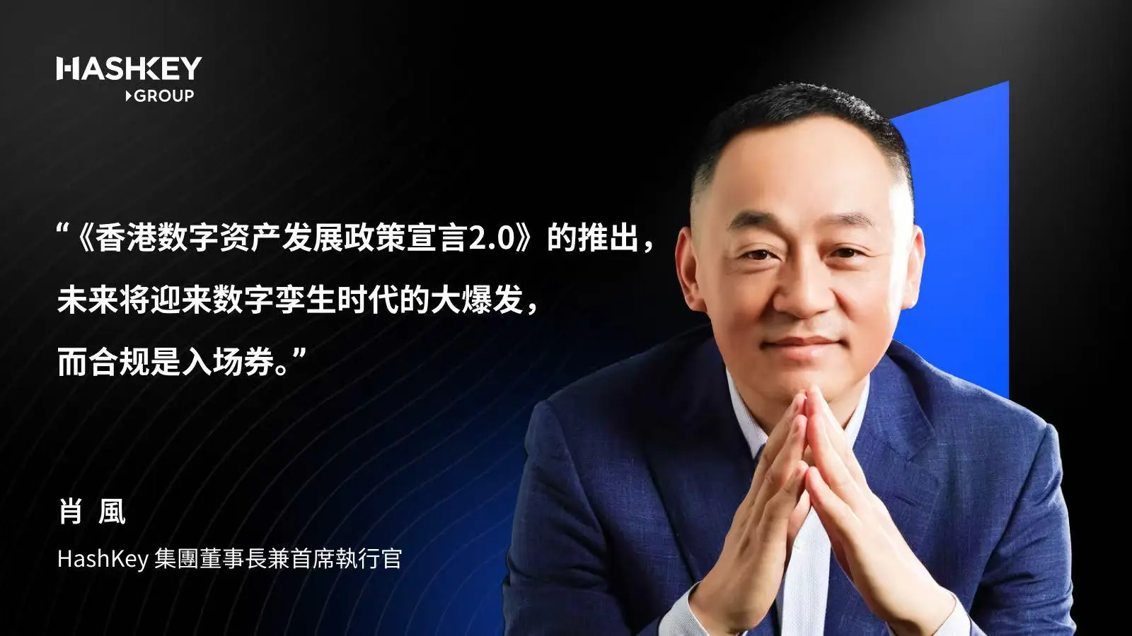 肖风博士解读香港数字资产政策2.0：围绕LEAP战略的制度性升级，未来合规是入场券