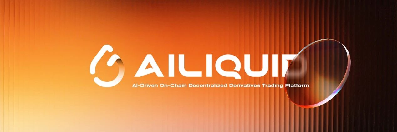 AILiquid正式发布，对标Hyperliquid引入4大差异化优势