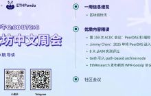 以太坊中文周会(2025/06/30 期):每周简报 Weekly Briefing以太七日谈 • 86 期:以太坊中文社区合并观看派对