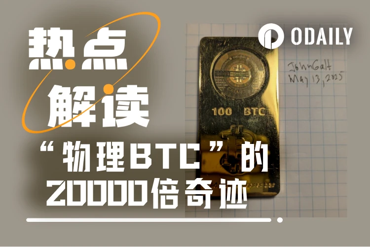 The birth of "physical BTC," a 20,000-fold investment miracle spanning 13 years