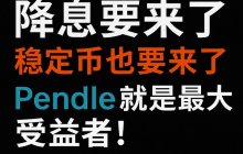 🧐降息一来