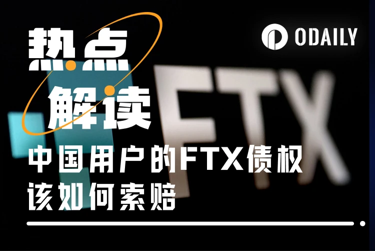 FTX索赔再受阻，欠中国用户的6.7亿美元不还了？