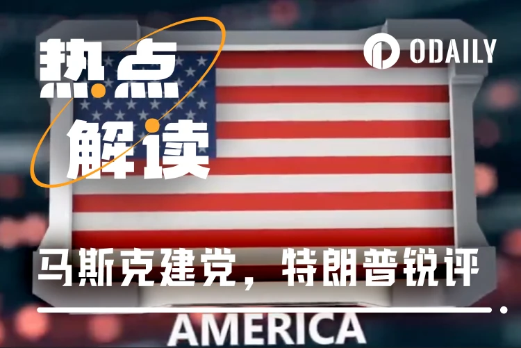 解读：马斯克成立“美国党”，特朗普锐评“荒谬至极”