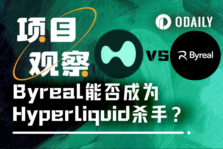 In 3 days, 100,000 users, can Bybit's child Byreal topple Hyperliquid's DEX throne?