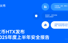 火币 HTX 发布 2025 年上半年安全报告：多维防护体系构建行业安全屏障
