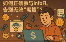 How to properly participate in InfoFi and say goodbye to ineffective "mouth play"?
