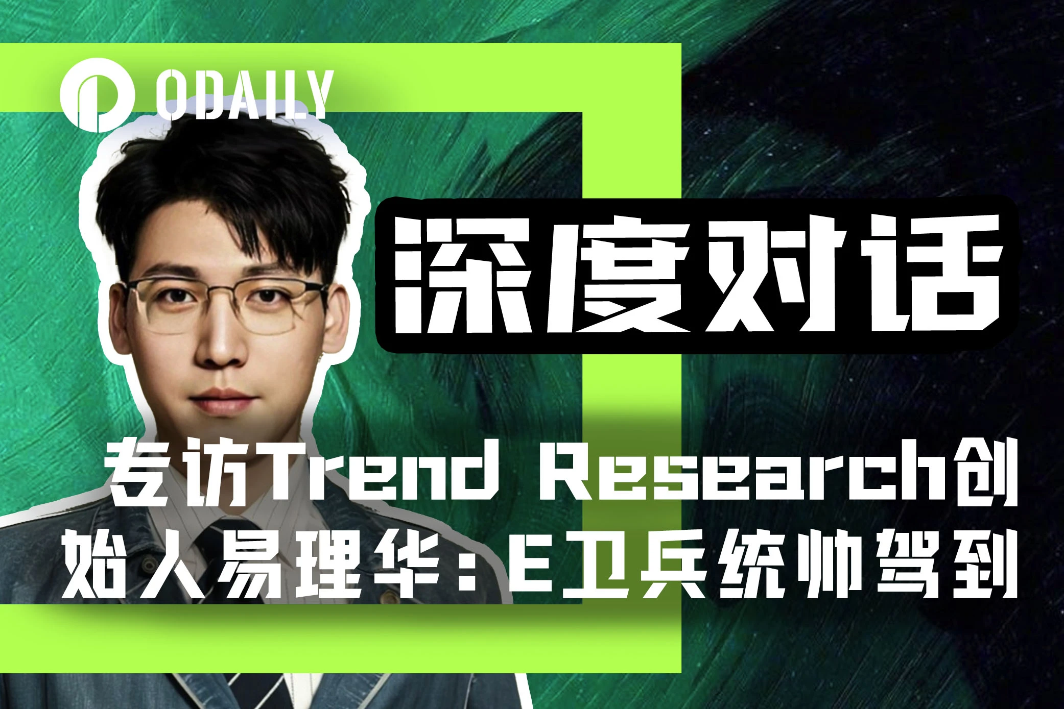 Odaily Exclusive Interview with Yi Lihua: Holding 182,000 ETH at the Bottom, Floating Profit of $130 Million, Why "Don't Sell"?