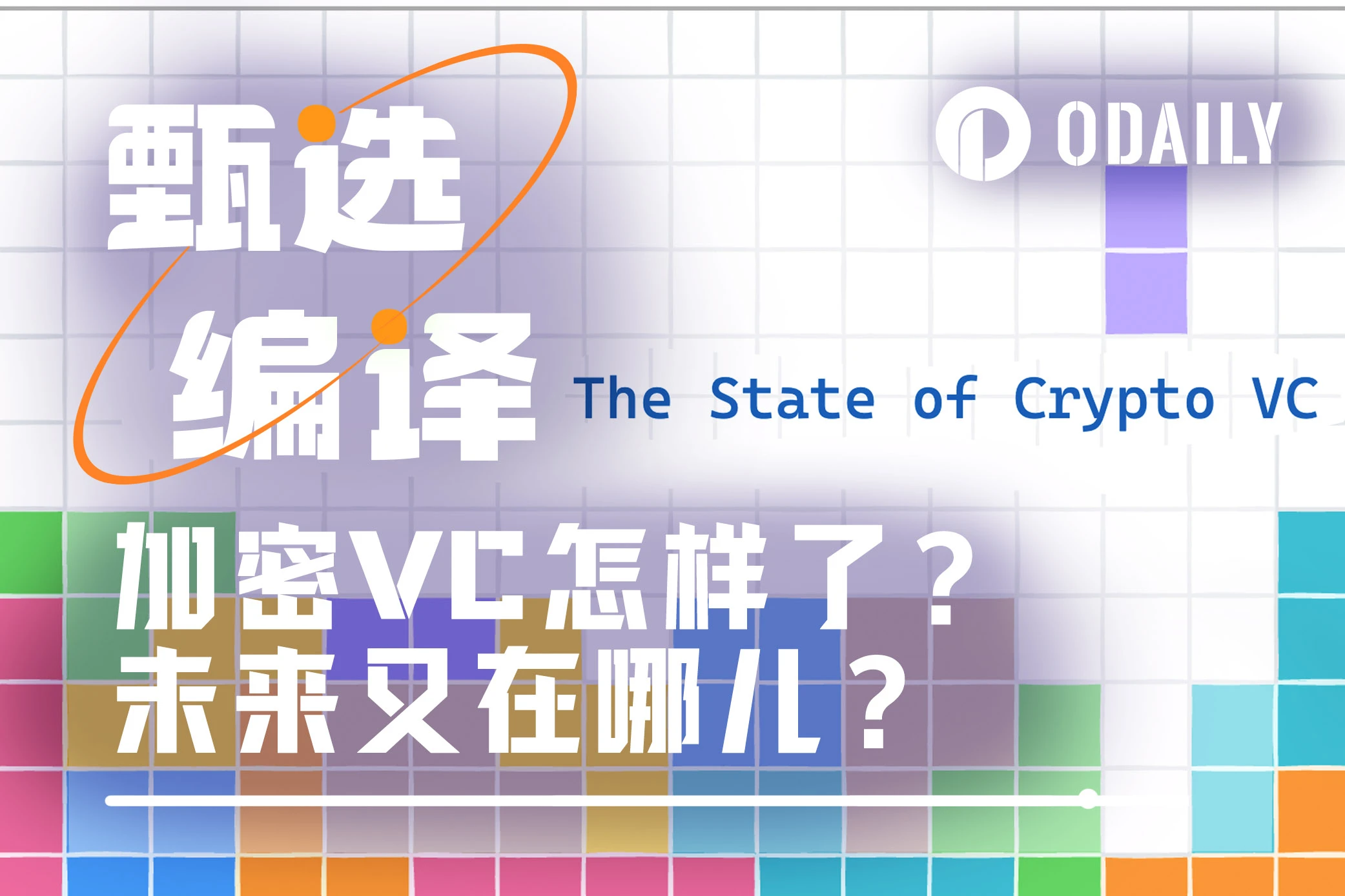 Crypto VC转型进行时：从募资困境到代币新范式