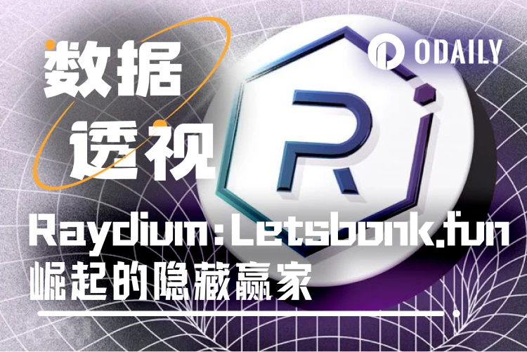 为什么说Raydium才是Letsbonk.fun崛起的最大受益者？