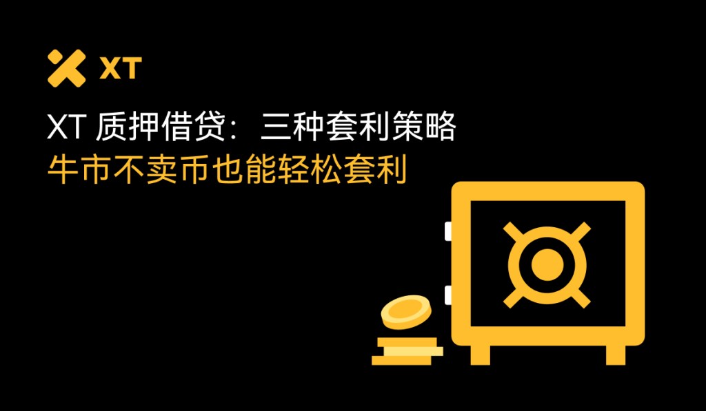 用XT质押借贷赚BTC和ETH:三大低门槛套利技巧一次掌握