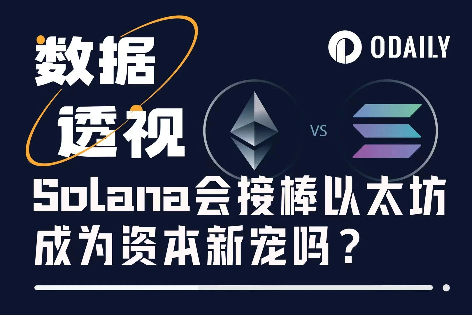 ETH vs SOL：2025加密战争，万亿资本押注新旧秩序