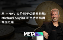 From mNAV Premium to a $100 Billion Vision: Michael Saylor's Path to a Bitcoin Credit Empire