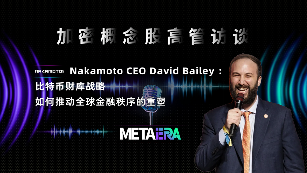 “Executive Interviews with Crypto Concept Stocks” Nakamoto CEO David Bailey: How the Bitcoin Treasury Strategy Drives the Reshaping of Global Financial Order