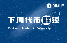 一周代币解锁：VELO迎来最后一次解锁