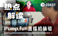 Complete the order within two minutes, how does Pump.fun live broadcast reshape the trading scene?