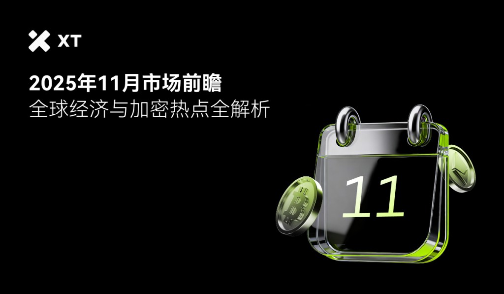 一个透明的日历图标显示数字11，旁边有一个金币，背景为黑色，文字内容提及2025年11月市场前瞻与全球经济分析