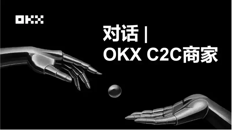 OKX C2C商家: 我为什么敢「冻结赔付」?_aicoin_图1 OKX C2C商家: 我为什么敢「冻结赔付」?_aicoin_图1