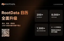 RootData 加密日历全面升级：告别信息滞后，打造你的全天候交易预警系统