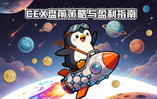 如何在开盘前赚到第一波行情：CEX盘前策略与盈利指南