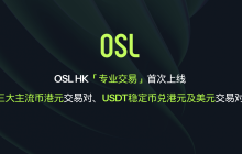 OSL HK「专业交易」首次上线三大主流币港元交易对、USDT稳定币兑港元及美元交易对
