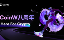 节奏与赛道，CoinW的八年加密马拉松哲学