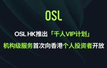 OSL HK推出「千人VIP计划」，机构级服务首次向香港个人投资者开放