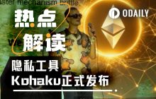 十年断桥，一夜接驳：Vitalik亲自演示Kohaku，以太坊隐私终入主流