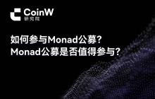 如何参与Monad公募？Monad公募是否值得参与？