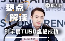 孙宇晨助力TUSD全球维权成功，冻结令后稳定币储备托管走向何方