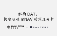 解构DAT：构建超越mNAV的深度分析