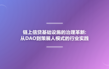 链上信贷基础设施的治理革新:从DAO到策展人模式的行业实践